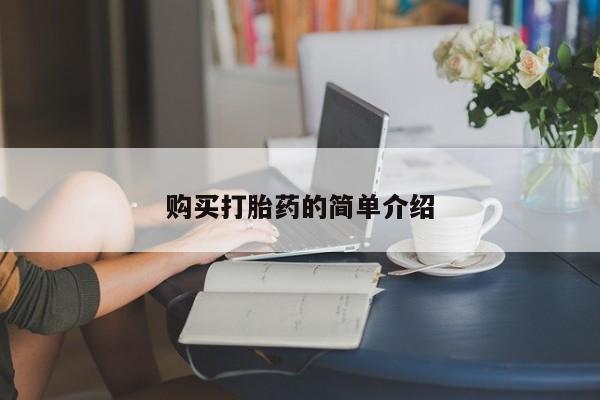 私人卖打胎药微信号,亲测有效！购买打胎药的简单介绍