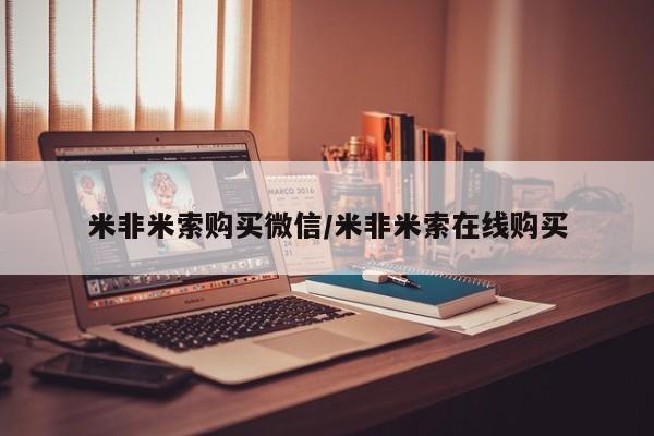 私人卖打胎药微信号,亲测有效！米非米索购买微信/米非米索在线购买