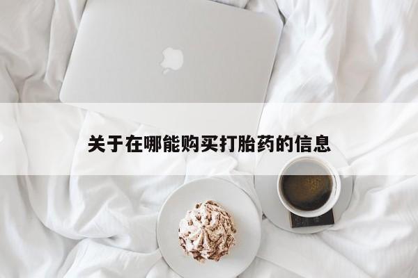 私人卖打胎药微信号,亲测有效！关于在哪能购买打胎药的信息