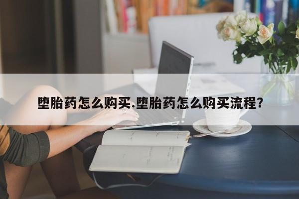 私人卖打胎药微信号,亲测有效！堕胎药怎么购买.堕胎药怎么购买流程？