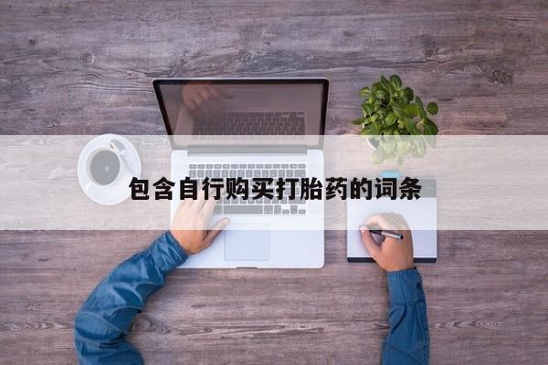私人卖打胎药微信号,亲测有效！包含自行购买打胎药的词条