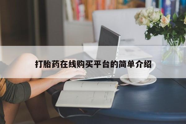 私人卖打胎药微信号,亲测有效！打胎药在线购买平台的简单介绍