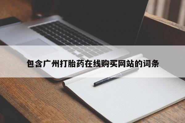 私人卖打胎药微信号,亲测有效！包含广州打胎药在线购买网站的词条