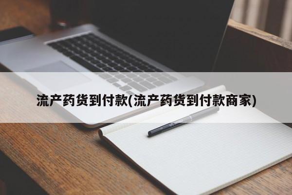 私人卖打胎药微信号,亲测有效！流产药货到付款(流产药货到付款商家)