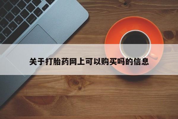 私人卖打胎药微信号,亲测有效！关于打胎药网上可以购买吗的信息