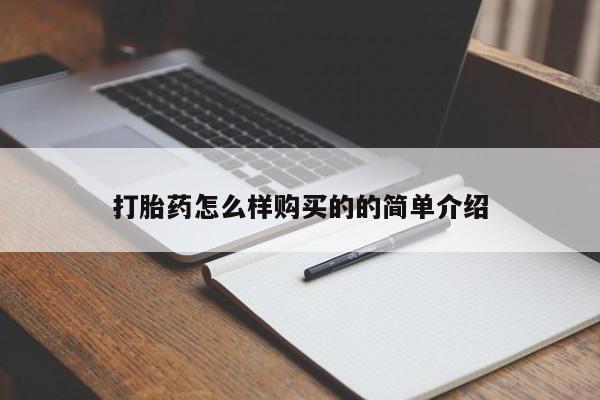 私人卖打胎药微信号,亲测有效！打胎药怎么样购买的的简单介绍