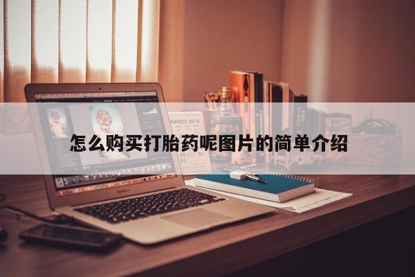 私人卖打胎药微信号,亲测有效！怎么购买打胎药呢图片的简单介绍