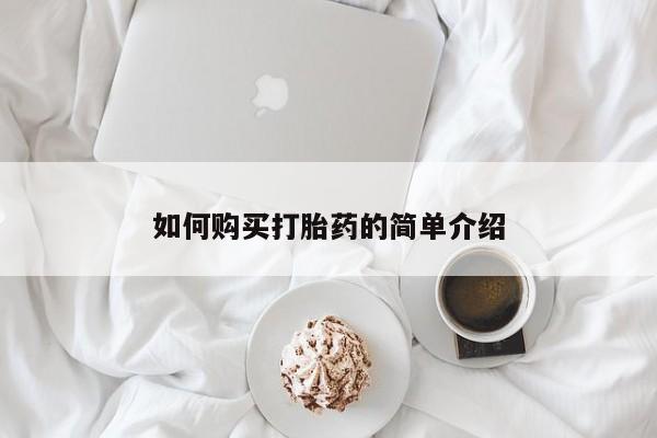 私人卖打胎药微信号,亲测有效!如何购买打胎药的简单介绍