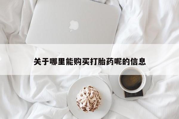 私人卖打胎药微信号,亲测有效！关于哪里能购买打胎药呢的信息