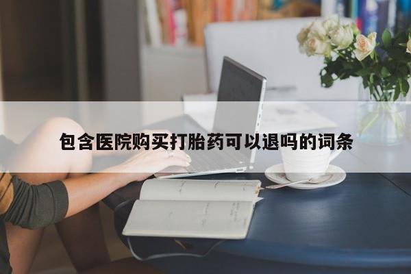 私人卖打胎药微信号,亲测有效！资讯 第66页
