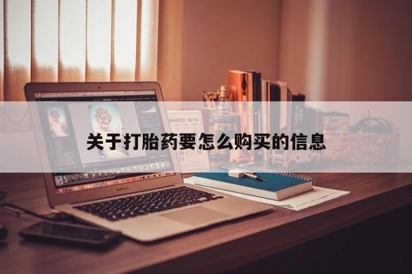 私人卖打胎药微信号,亲测有效！资讯 第451页