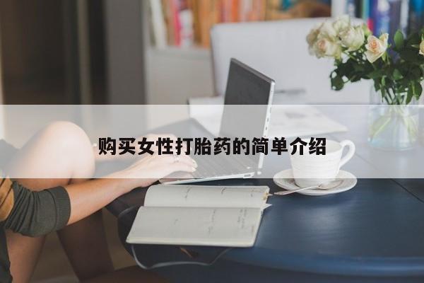 私人卖打胎药微信号,亲测有效！购买女性打胎药的简单介绍