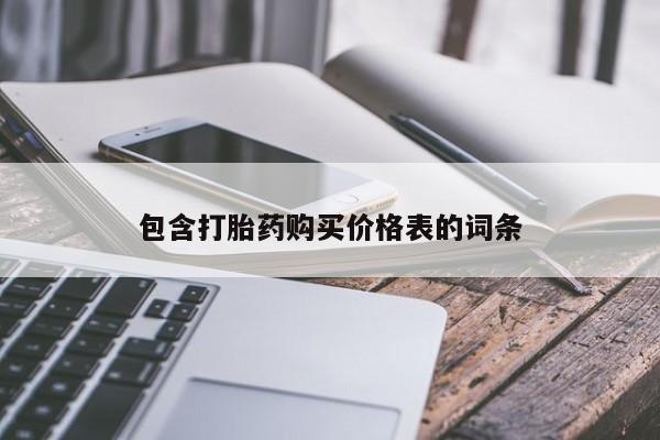 私人卖打胎药微信号,亲测有效！包含打胎药购买价格表的词条