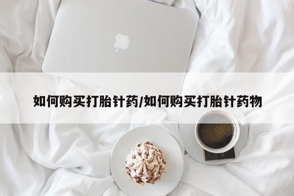 私人卖打胎药微信号,亲测有效！如何购买打胎针药/如何购买打胎针药物