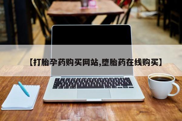 私人卖打胎药微信号,亲测有效！【打胎孕药购买网站,堕胎药在线购买】