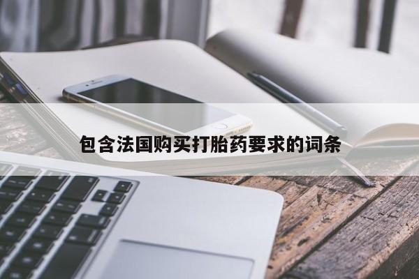 私人卖打胎药微信号,亲测有效！包含法国购买打胎药要求的词条