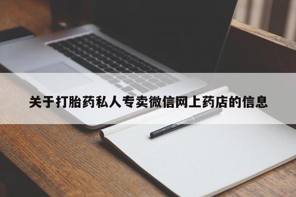 私人卖打胎药微信号,亲测有效！关于打胎药私人专卖微信网上药店的信息