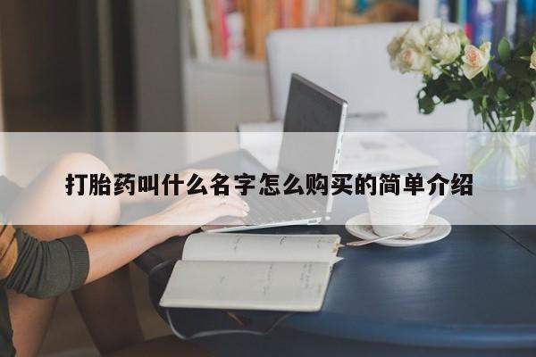 私人卖打胎药微信号,亲测有效！打胎药叫什么名字怎么购买的简单介绍