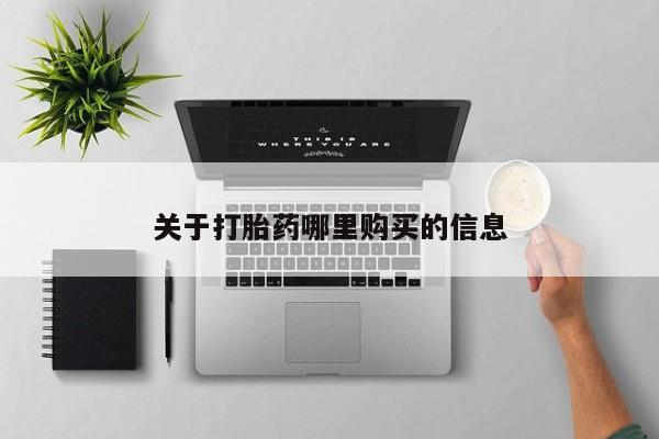 私人卖打胎药微信号,亲测有效！关于打胎药哪里购买的信息