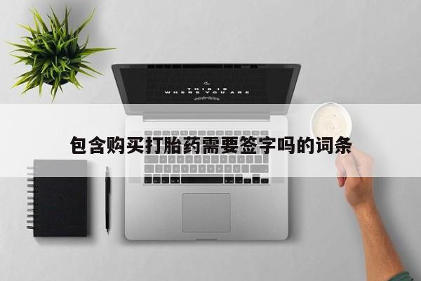 私人卖打胎药微信号,亲测有效！包含购买打胎药需要签字吗的词条