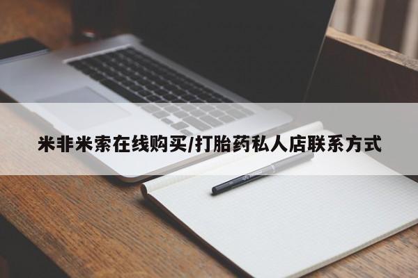 私人卖打胎药微信号,亲测有效！动态 第457页