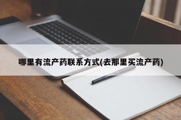 私人卖打胎药微信号,亲测有效！哪里有流产药联系方式(去那里买流产药)