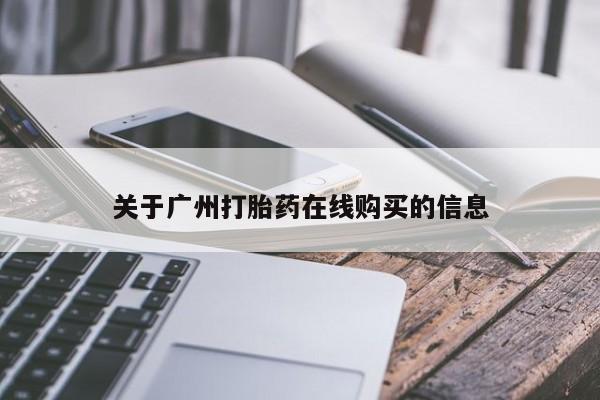 私人卖打胎药微信号,亲测有效！关于广州打胎药在线购买的信息