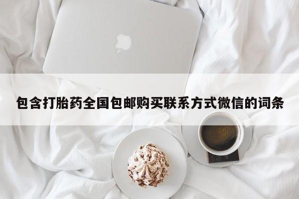 私人卖打胎药微信号,亲测有效！包含打胎药全国包邮购买联系方式微信的词条