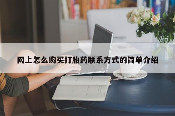 私人卖打胎药微信号,亲测有效！动态 第63页