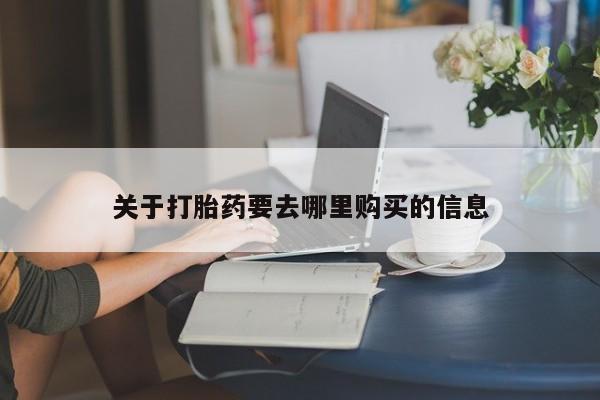 私人卖打胎药微信号,亲测有效！关于打胎药要去哪里购买的信息