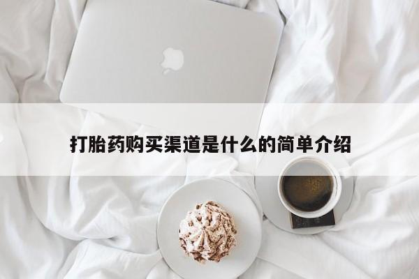 私人卖打胎药微信号,亲测有效！打胎药购买渠道是什么的简单介绍