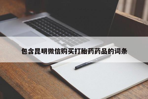 私人卖打胎药微信号,亲测有效!包含昆明微信购买打胎药药品的词条