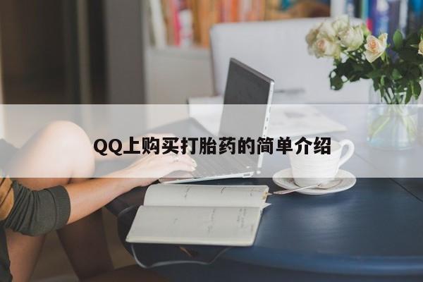 私人卖打胎药微信号,亲测有效！QQ上购买打胎药的简单介绍