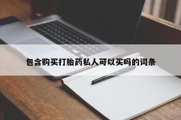 私人卖打胎药微信号,亲测有效！包含购买打胎药私人可以买吗的词条