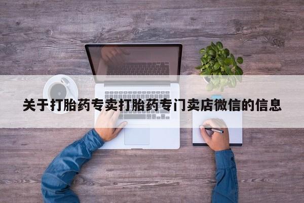 私人卖打胎药微信号,亲测有效！要闻 第56页