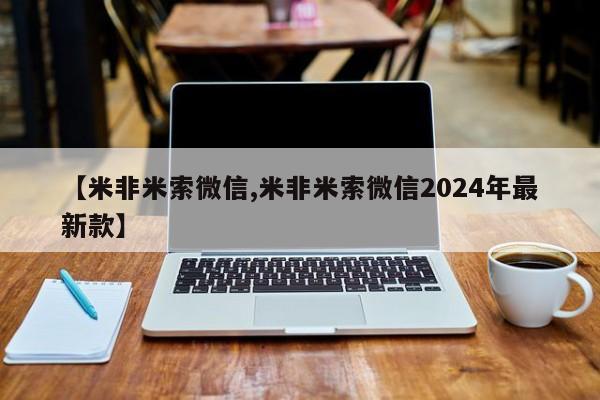 私人卖打胎药微信号,亲测有效！【米非米索微信,米非米索微信2024年最新款】