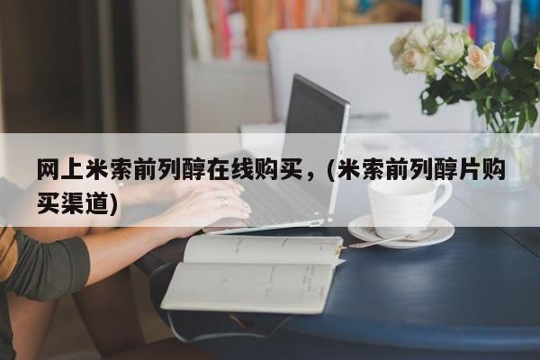 私人卖打胎药微信号,亲测有效！网上米索前列醇在线购买，(米索前列醇片购买渠道)