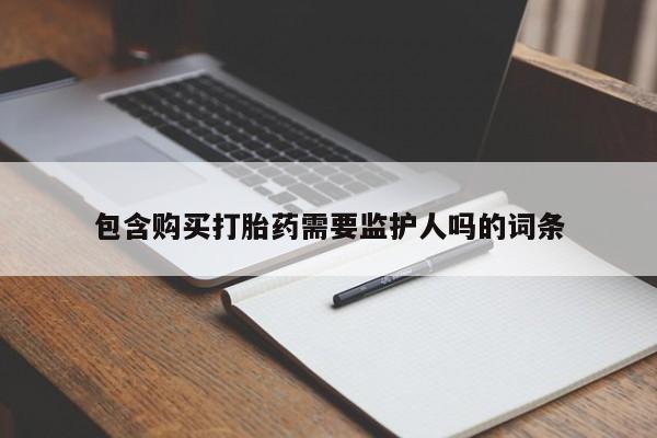 私人卖打胎药微信号,亲测有效！包含购买打胎药需要监护人吗的词条