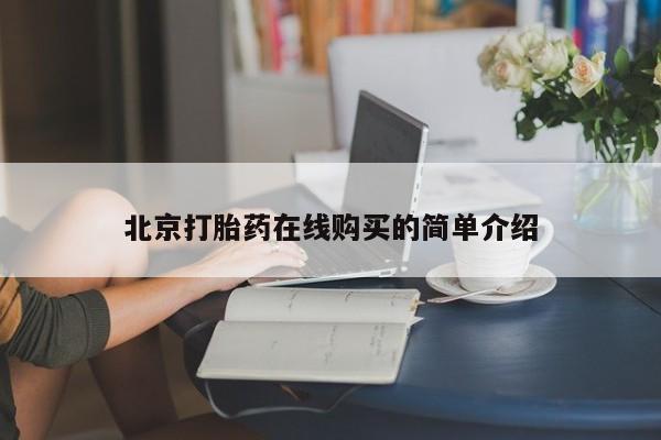 私人卖打胎药微信号,亲测有效！北京打胎药在线购买的简单介绍
