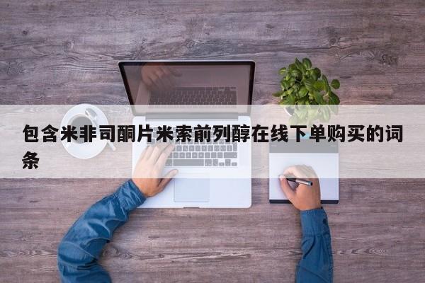 私人卖打胎药微信号,亲测有效！包含米非司酮片米索前列醇在线下单购买的词条