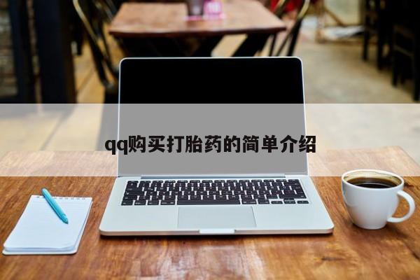 私人卖打胎药微信号,亲测有效！动态 第443页