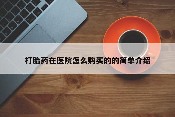 私人卖打胎药微信号,亲测有效！打胎药在医院怎么购买的的简单介绍