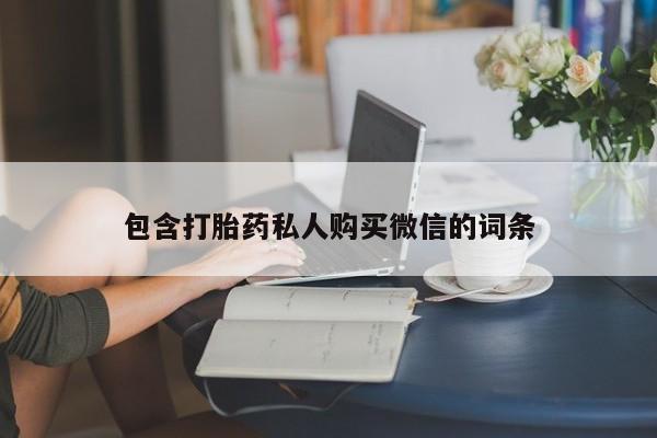 私人卖打胎药微信号,亲测有效！动态 第53页