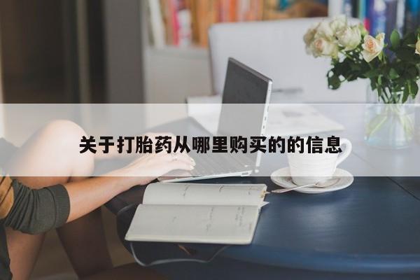 私人卖打胎药微信号,亲测有效！关于打胎药从哪里购买的的信息