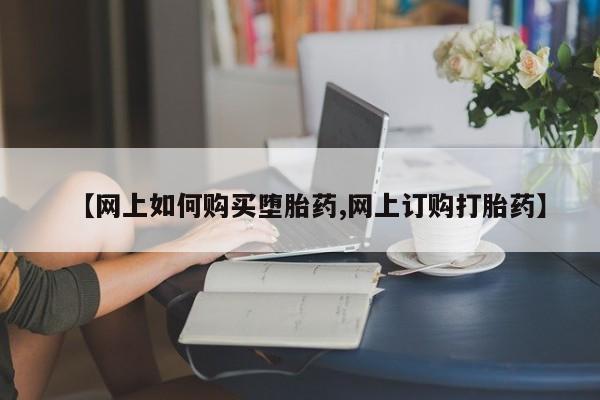 私人卖打胎药微信号,亲测有效！【网上如何购买堕胎药,网上订购打胎药】