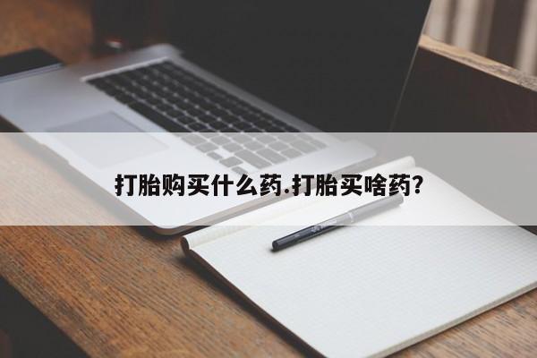 私人卖打胎药微信号,亲测有效！打胎购买什么药.打胎买啥药？