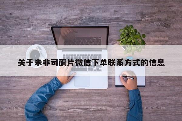 私人卖打胎药微信号,亲测有效！关于米非司酮片微信下单联系方式的信息